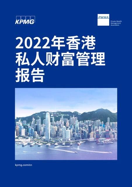 香港私人銀行排名|2022年香港 私人财富管理 报告